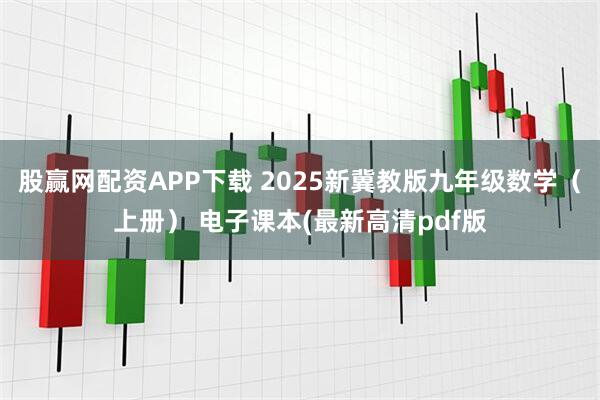 股赢网配资APP下载 2025新冀教版九年级数学（上册） 电子课本(最新高清pdf版