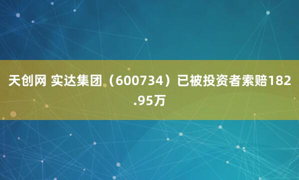 天创网 实达集团（600734）已被投资者索赔182.95万