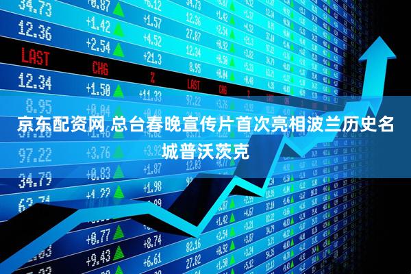 京东配资网 总台春晚宣传片首次亮相波兰历史名城普沃茨克