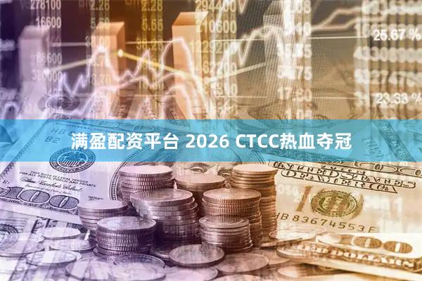 满盈配资平台 2026 CTCC热血夺冠